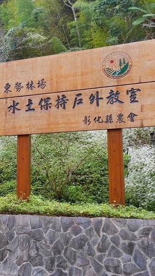 東勢林場水土保持戶外教室教學場域維護社群