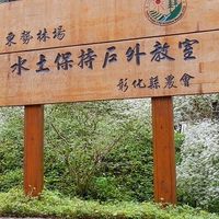 東勢林場水土保持戶外教室教學場域維護社群