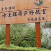 東勢林場水土保持戶外教室教學場域維護社群