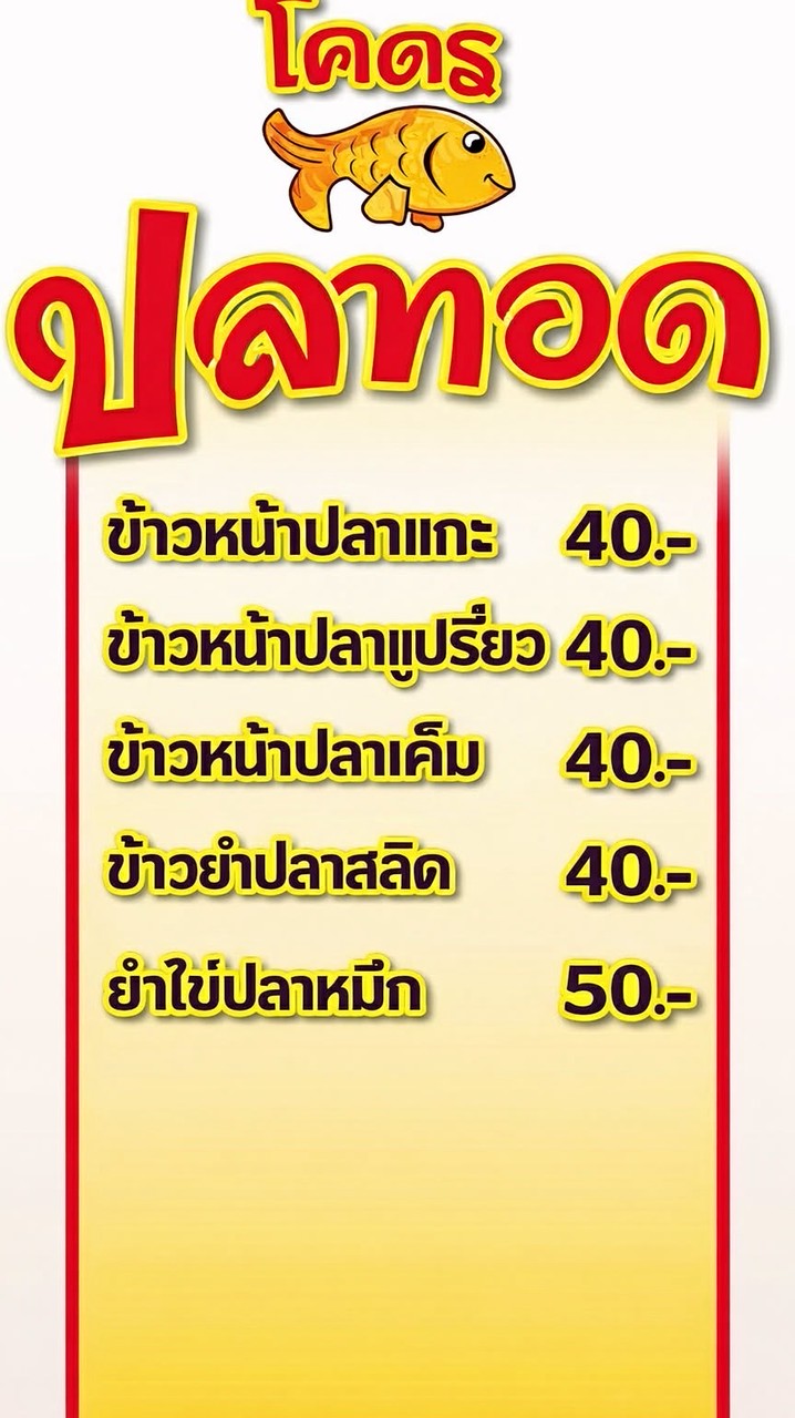 โครตปลาทอด