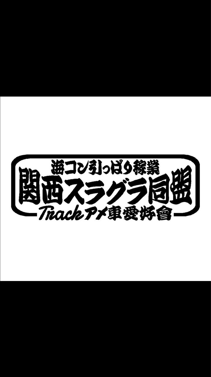 関西スラグラ同盟