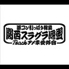 関西スラグラ同盟