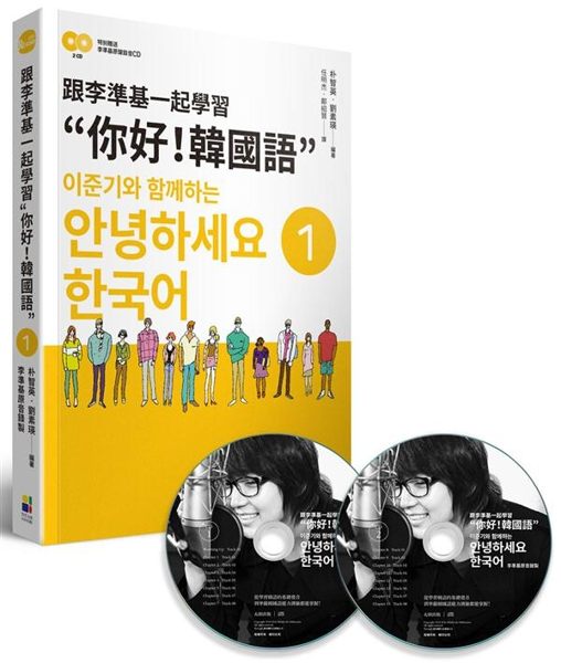 跟李準基一起學習”你好！韓國語”第一冊（特別附贈李準基原聲錄音2CD）