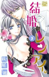 結婚 レンアイ 結婚 レンアイ 3巻 萩尾彬 Line マンガ