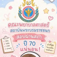 BCN | สบช.  DEK66 เตรียมสอบสภา