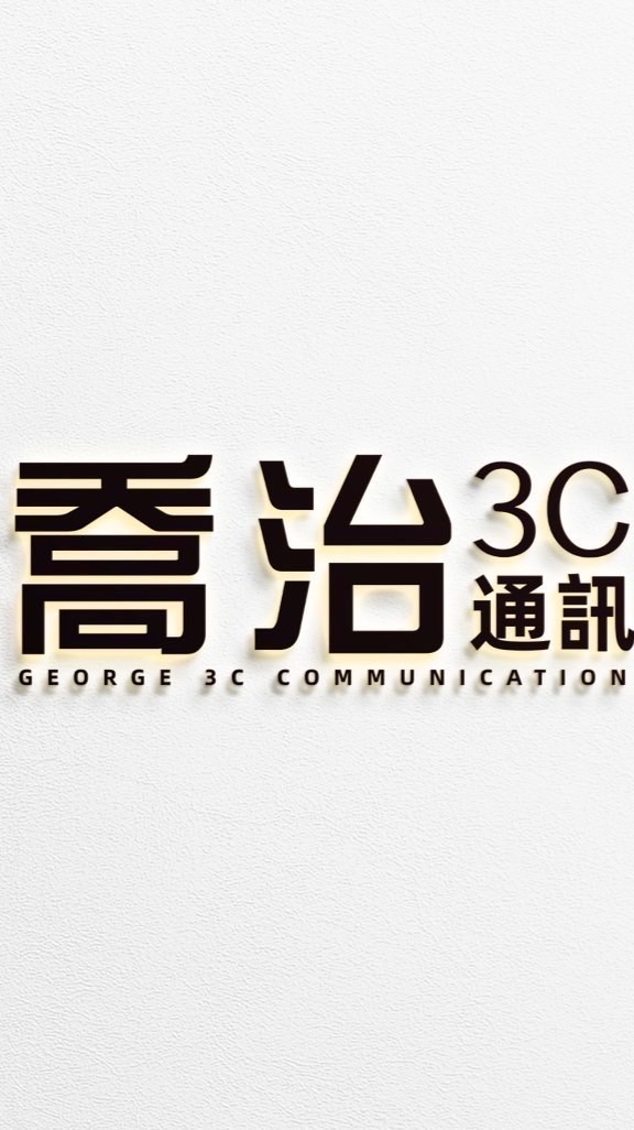 喬治3C 🌟VIP🌟