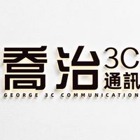 喬治3C 🌟VIP🌟