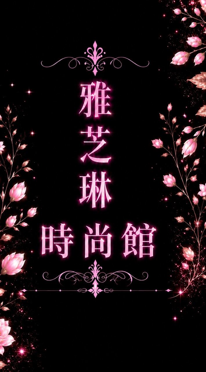 雅芝琳報班群〔備用〕