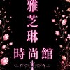 雅芝琳報班群〔備用〕