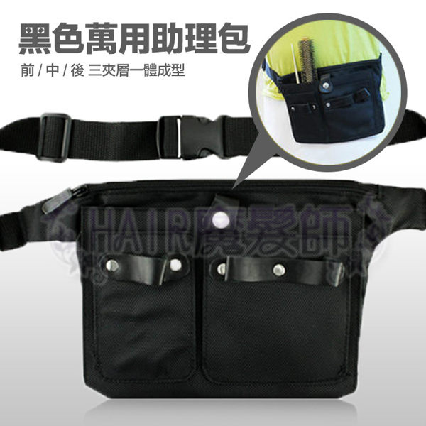 (現貨特價)美髮剪髮助理包 助理腰包 小叮噹包 剪刀包 萬用包 可調 腰包 工具包*HAIR魔法師*