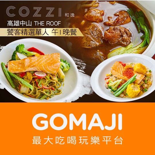 高雄【和逸飯店‧高雄中山 Cozzi THE Roof】饕客精選單人晚餐