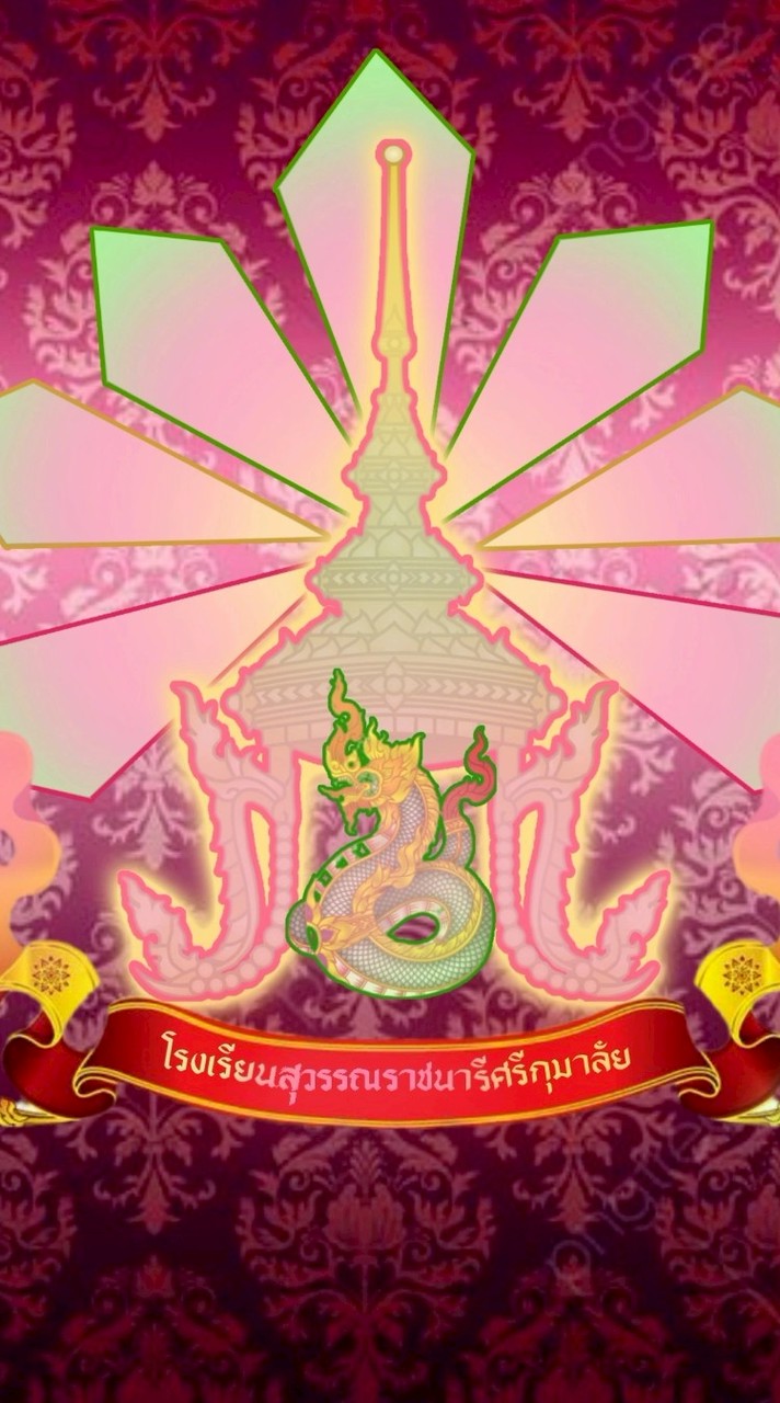 สุวรรณราชนารีศรีกุมาลัย.