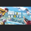 【Free Fire 我要活下去】-歡樂排友BOOYAH群（Garena首款吃雞手遊）