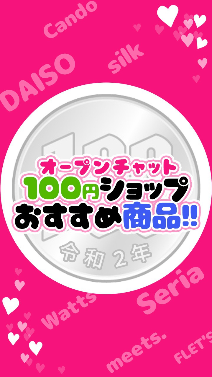 100円ショップオススメ(100円均一・百均・100均)を教え合うチャット OpenChat