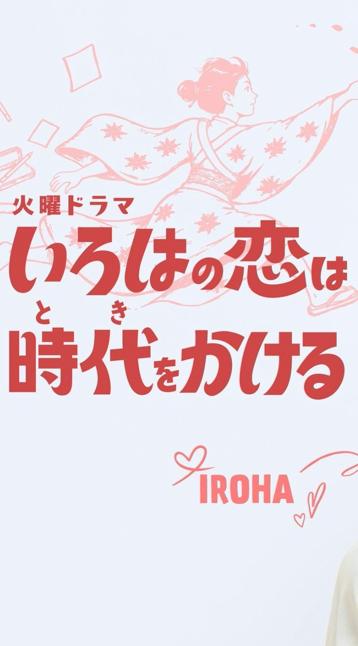 モックン出演の『いろはの恋は時代をかける』考察