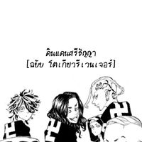 ||| ดินแดนศรีธัญญา - โตเกียวรีเวนเจอร์ ||| V2.