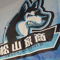 松商田徑