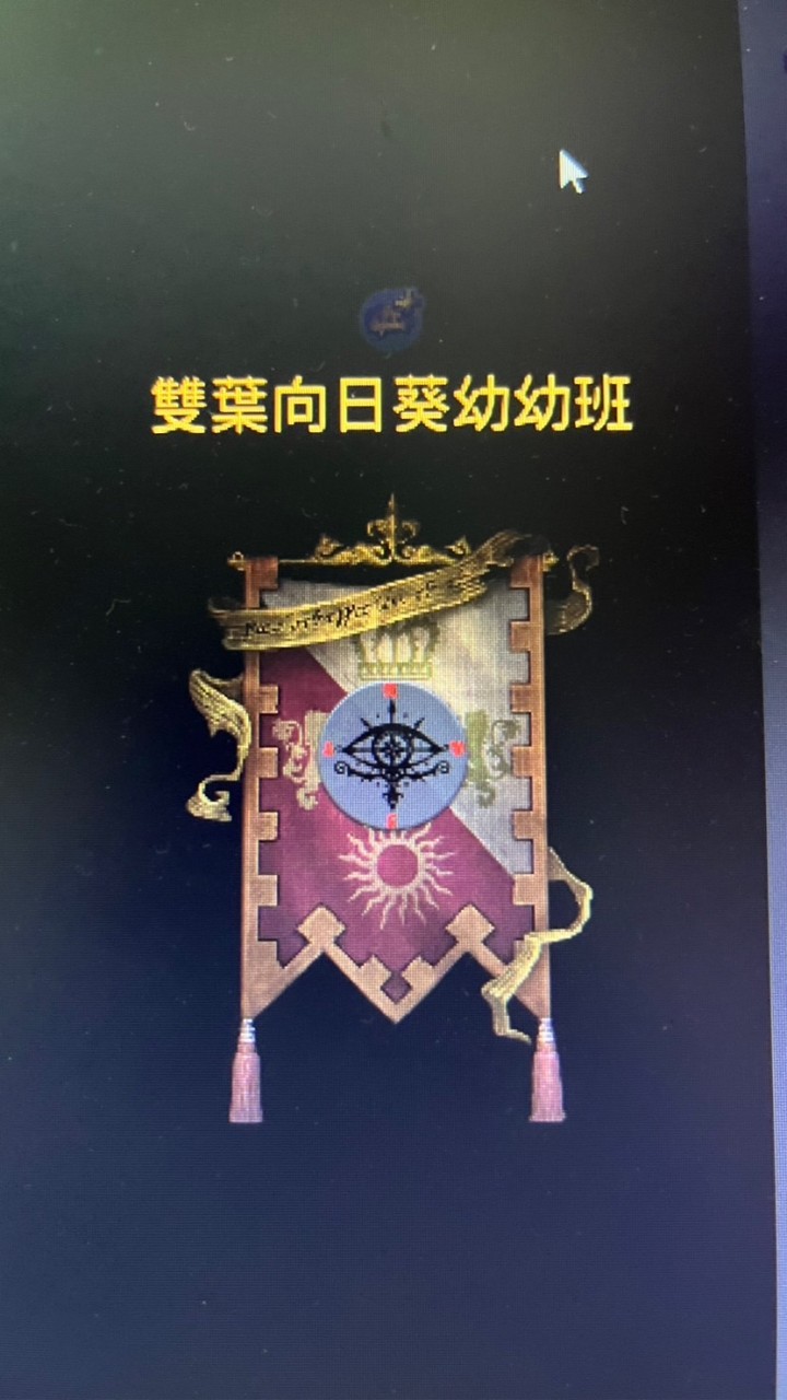 雙葉向日葵幼幼班