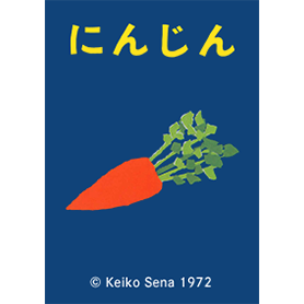「にんじん」