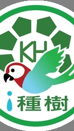 高雄市愛種樹協會-打造海角新樂園