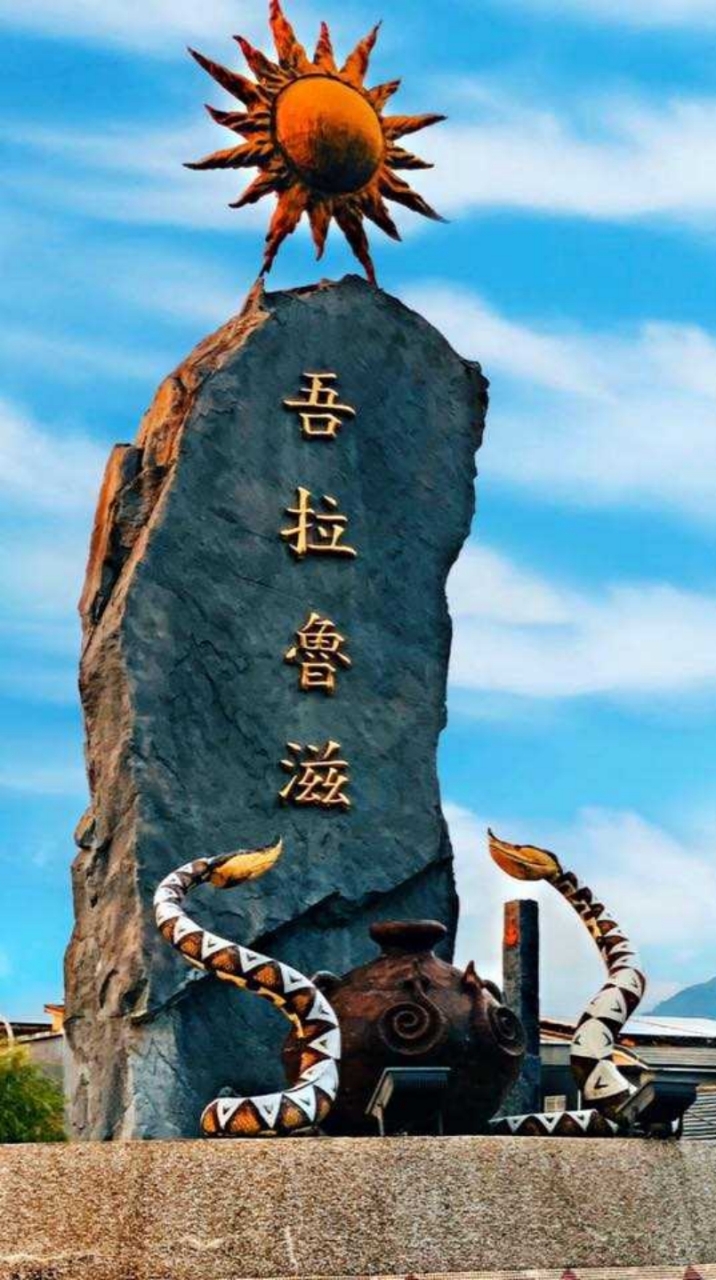 [New]泰武鄉吾拉魯滋部落群組