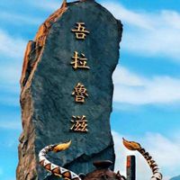 [New]泰武鄉吾拉魯滋部落群組