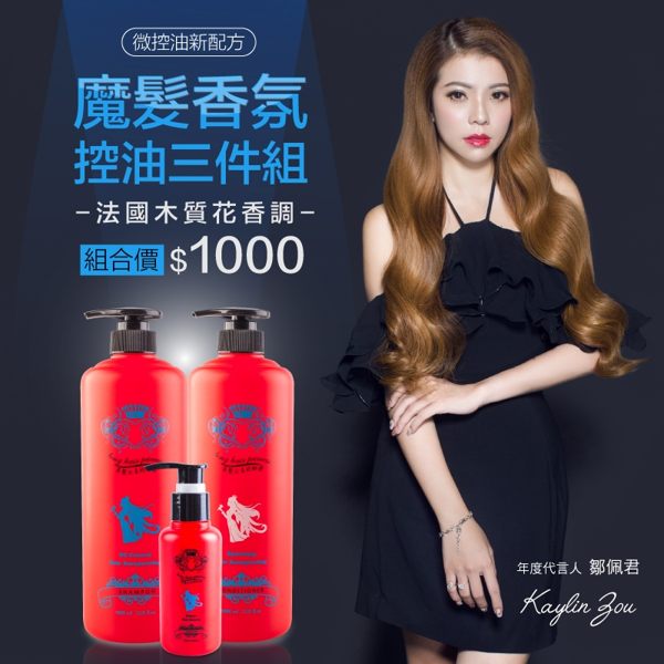【長髮公主的秘密】微控油新配方！全新加強改版 魔髮香氛控油洗護３件組木質花香調