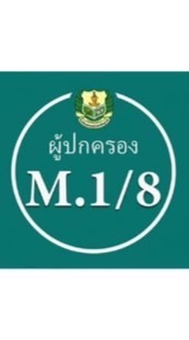 ผู้ปกครองนักเรียนห้อง 1/8 ปี 69