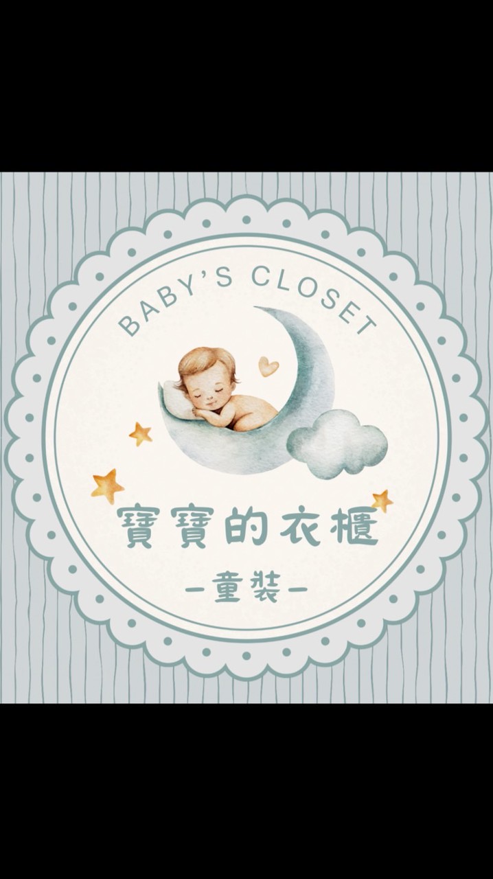 🧸寶寶的衣櫃｜童裝X母嬰