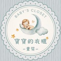 🧸寶寶的衣櫃｜童裝X母嬰