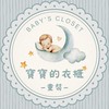 🧸寶寶的衣櫃｜童裝X母嬰