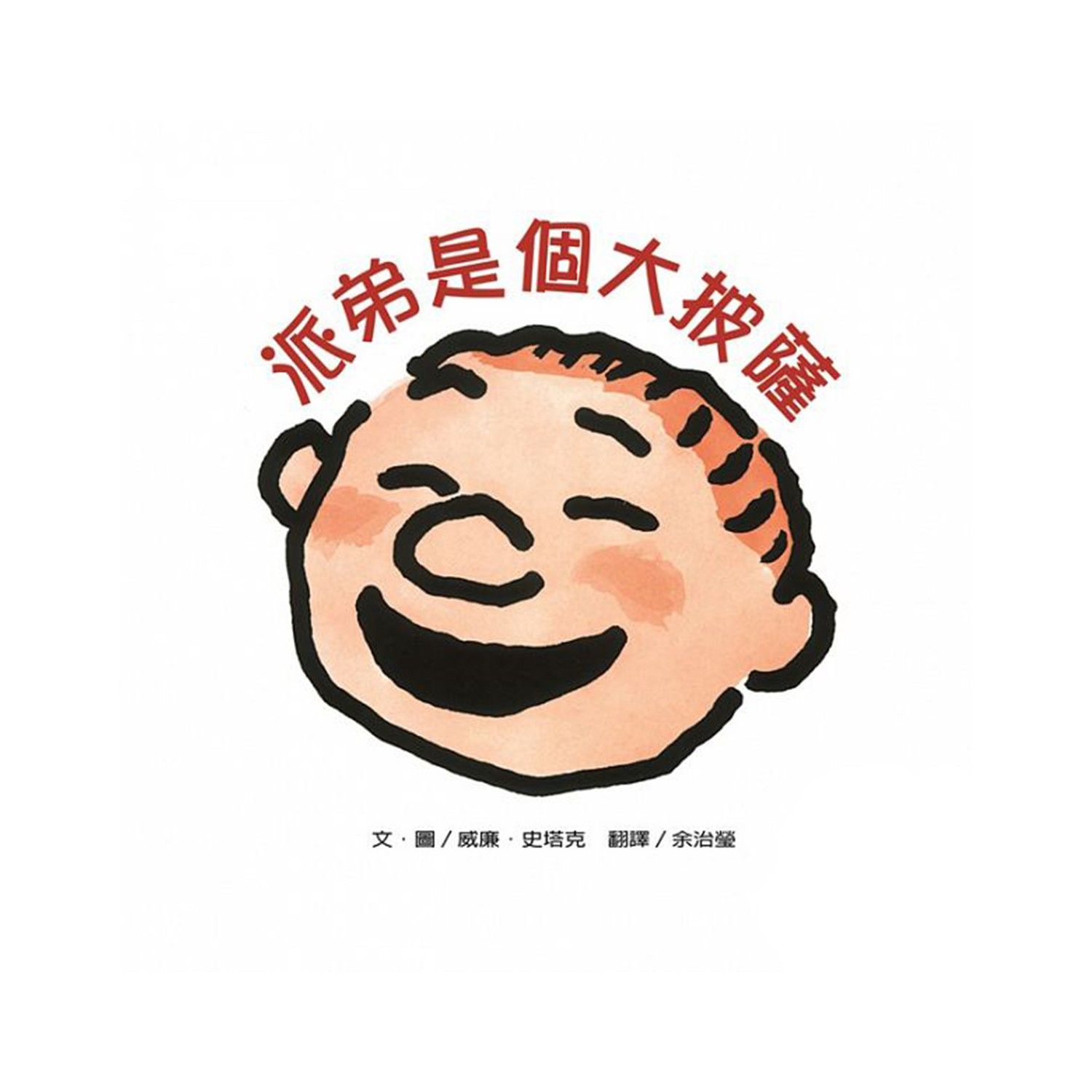 幫助孩子改變原有的思考方式，擴張思考層面，不陷入問題及情緒的情境裡。讓孩子學習成長，更清楚的獨立處理事情，不依賴別人或鬧情緒解決問題;下雨了，原本打算和朋友去打球的計畫也泡湯了，派弟不高興的繃著一張臉