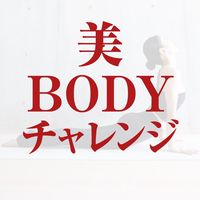 美ボディ❤️‍🔥チャレンジ