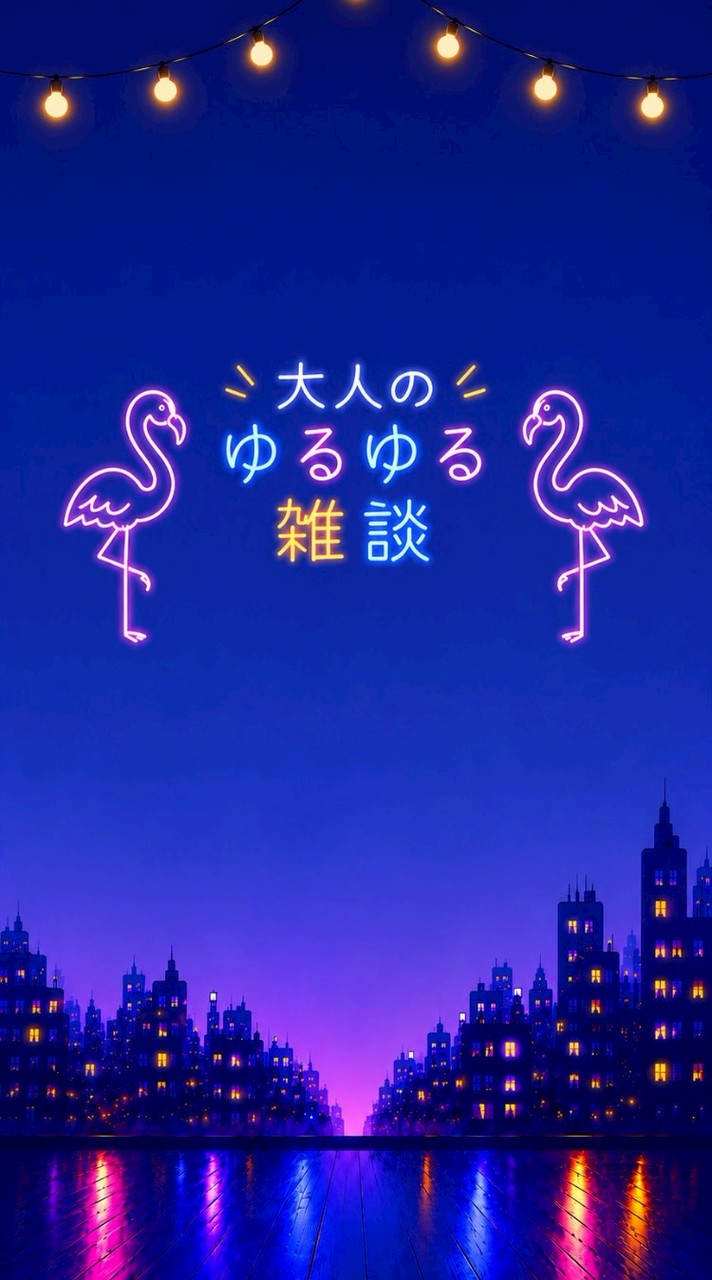 大人のゆるゆる雑団😙