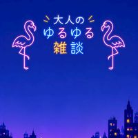 大人のゆるゆる雑団😙