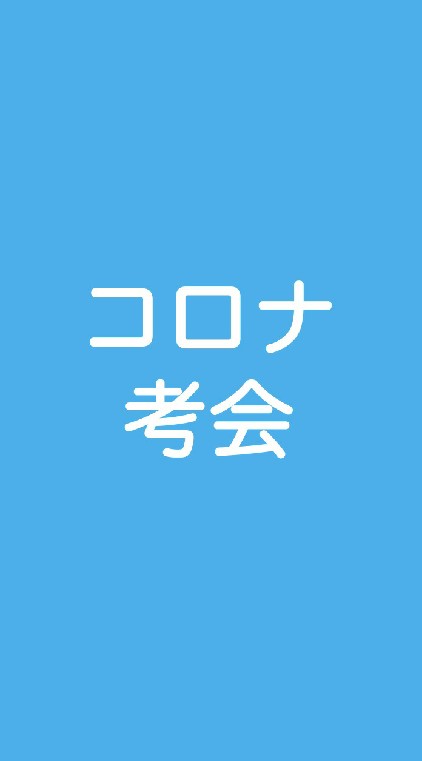 福島ーコロナ問題を考える会のオープンチャット