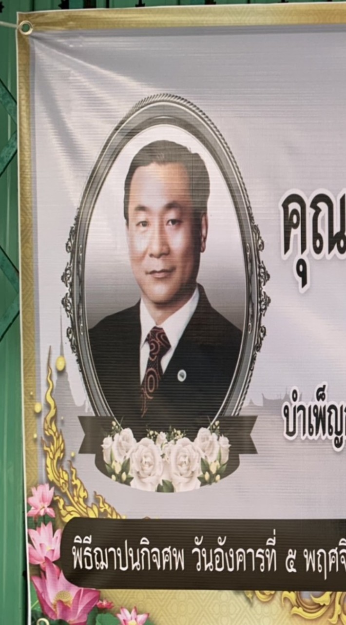 งานโกเล้ง ประสิทธิ์ อรุณสกุล