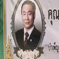 งานโกเล้ง ประสิทธิ์ อรุณสกุล