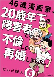 46歳漫画家 歳年下の障害者と不倫して再婚しました 分冊版 46歳漫画家 歳年下の障害者と不倫して再婚しました 分冊版 第2話 にしけ婦人 Line マンガ