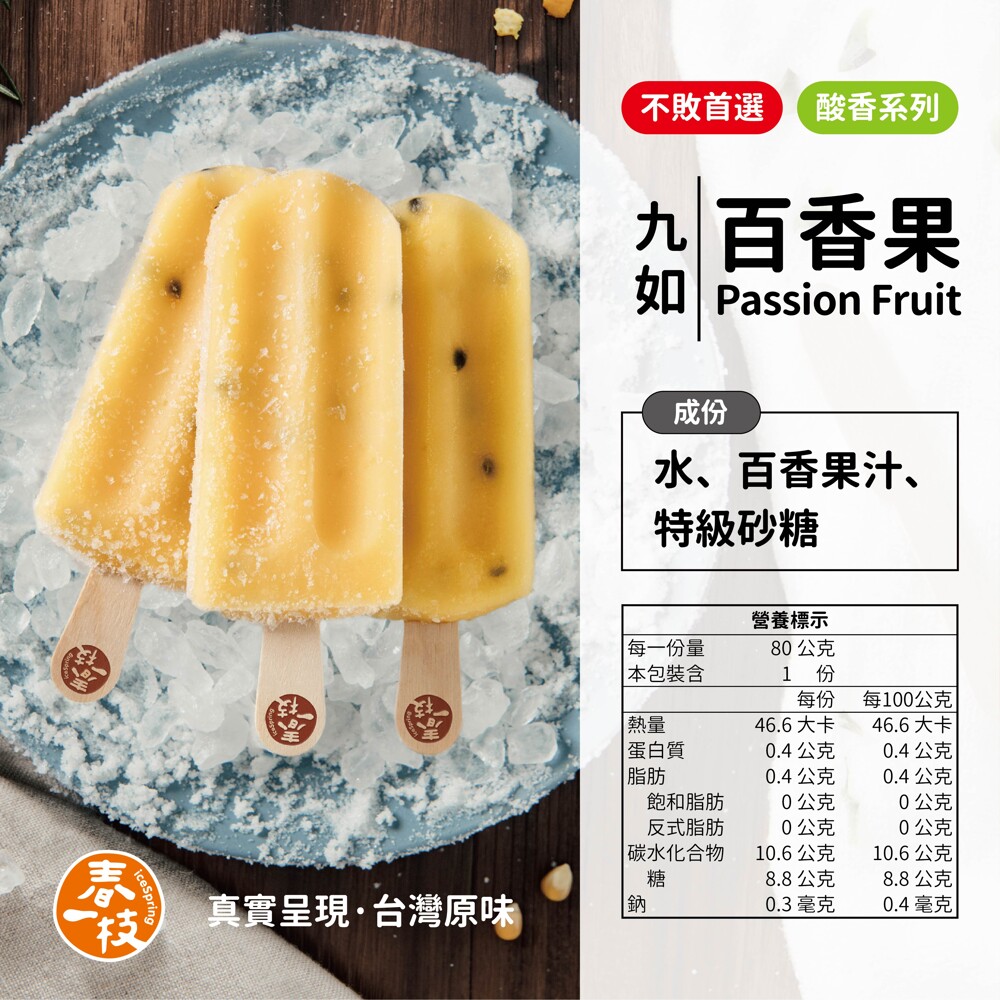 商品名稱春一枝天然水果手作冰棒百香果口味 品牌春一枝icespring 商品種類冰品水果冰棒 重量每枝80克 保存方式請放置於-18c冷凍保存 成分水百香果汁特級砂糖 營養標示詳細內容請參考圖片內文字