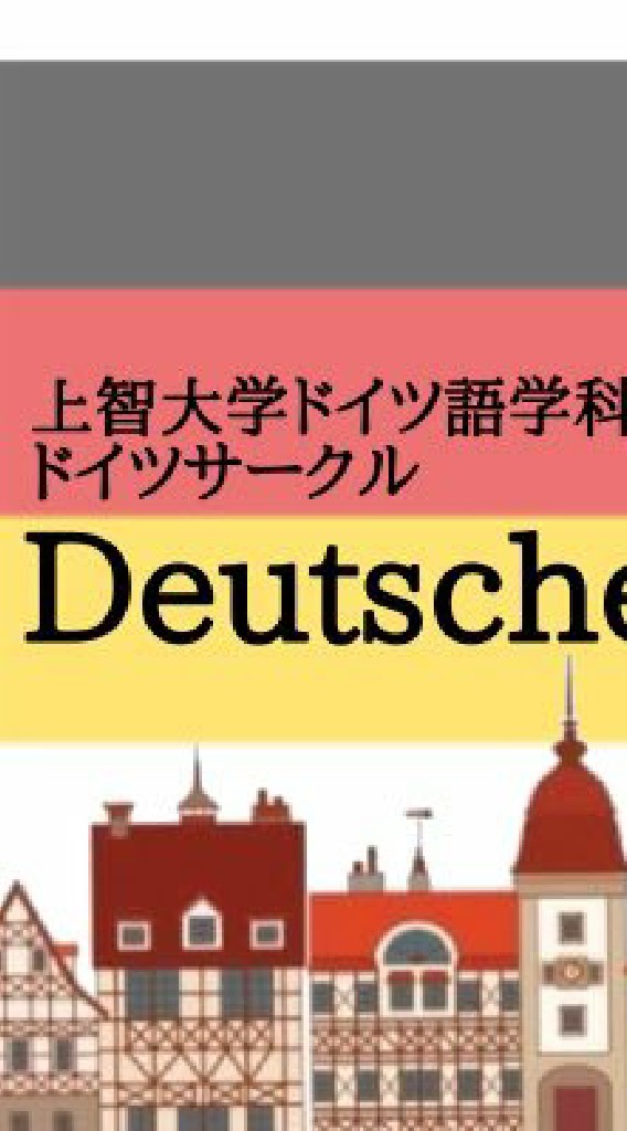 Deutscher Ring 新歓 OpenChat