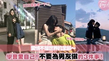 愛別人前先學會愛自己！就算很愛對方，也不要為他做的三件事，不要被愛情蒙蔽了雙眼～