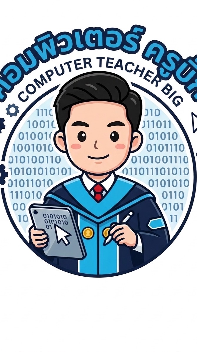 เรียนพิเศษ คอมพิวเตอร์ ครูบิ๊ก👨🏻‍💻🧑🏽‍🏫