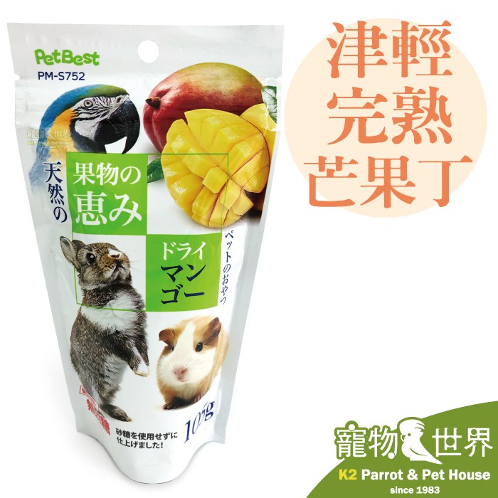 Pet Best 津輕完熟 芒果丁 105g 天然水果乾 無添加糖 小動物點心 零食 鳥 鼠 兔《寵物鳥世界》GS076