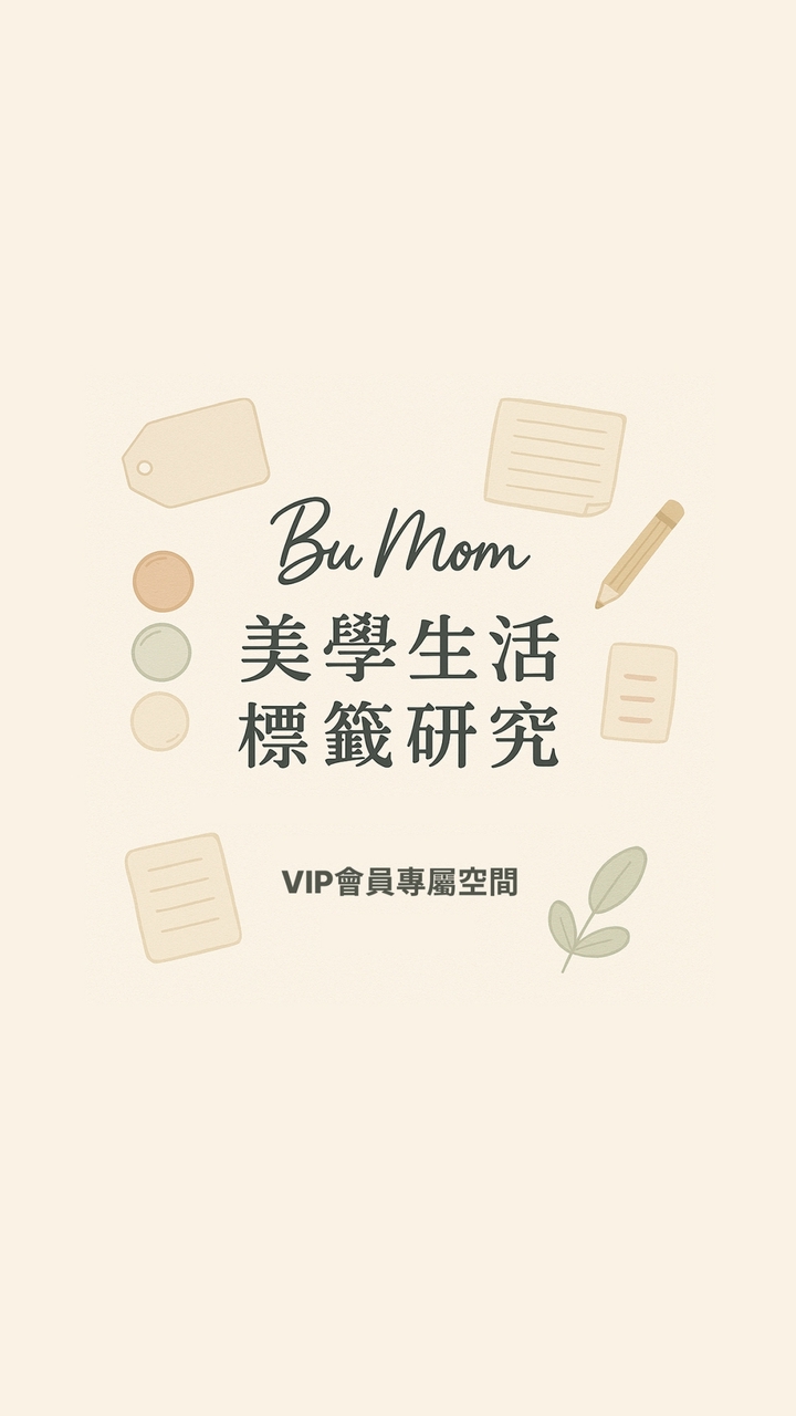 🍀Bu媽🍀  | 美學生活VIP會員專屬空間