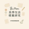 🍀Bu媽🍀  | 美學生活VIP會員專屬空間
