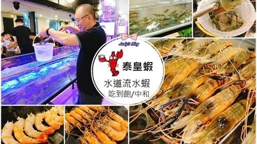 【新北市中和區。泰國蝦吃到飽】新北中和水道蝦流水蝦吃到飽|乾隆泰皇蝦吃到飽|流水蝦X現撈深海魚通通任你吃啦~*