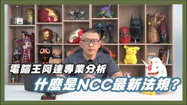 中國手機進入台灣有解？NCC「電信終端設備審驗辦法」修正草案內容解析