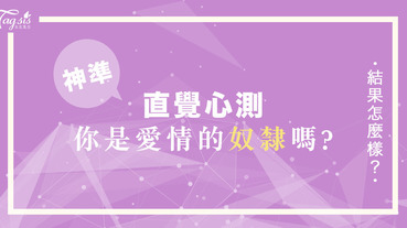 神準心測！你是愛情的奴隸嗎？1秒測出～「為了愛情，你可以多瘋狂？！」