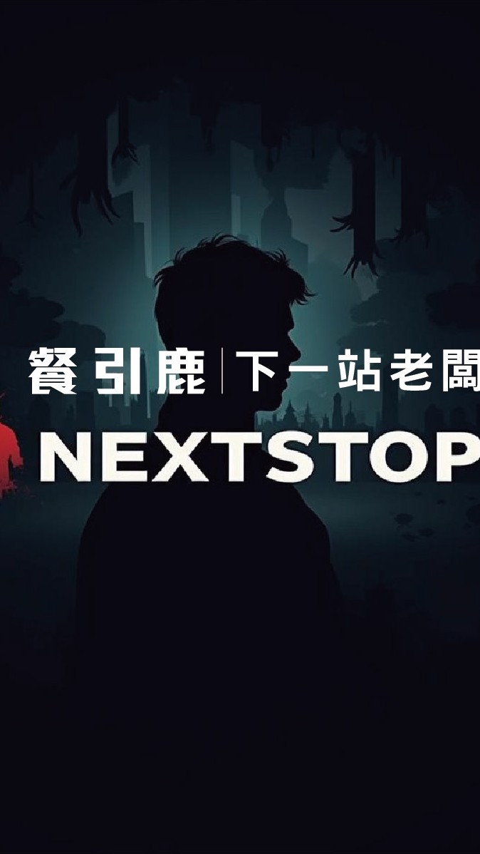 下一站，老闆